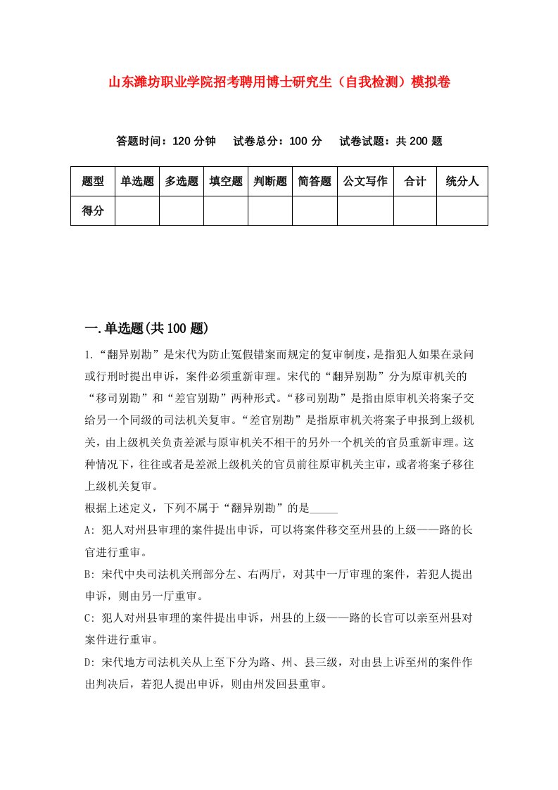 山东潍坊职业学院招考聘用博士研究生自我检测模拟卷5