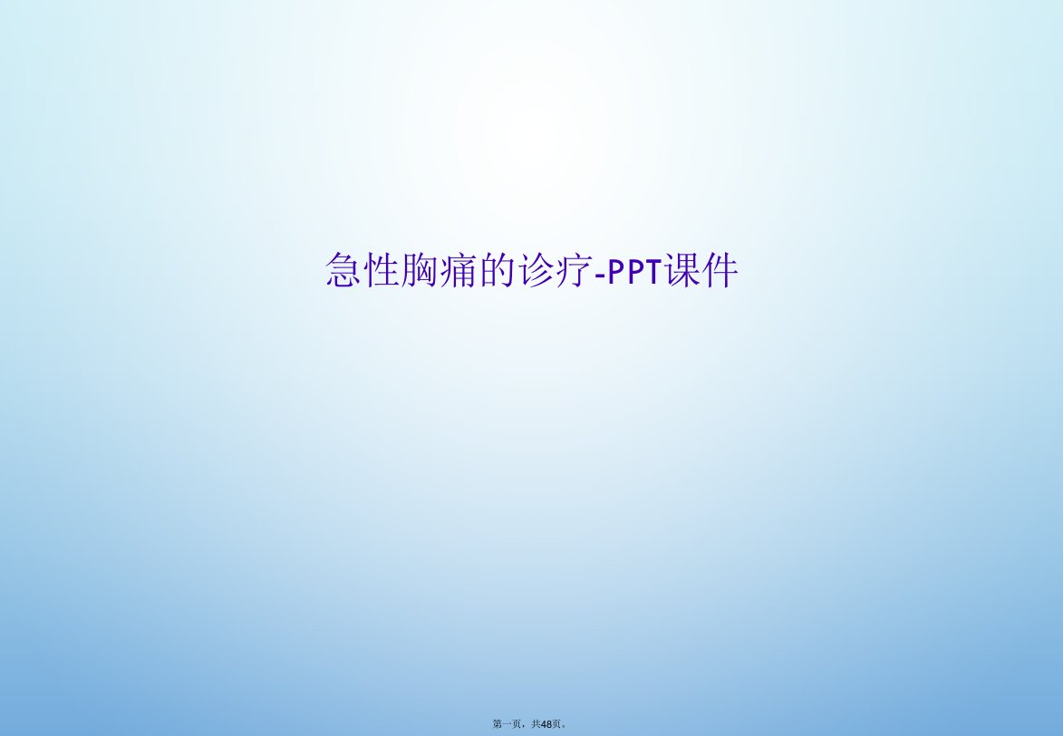 急性胸痛的诊疗-ppt课件