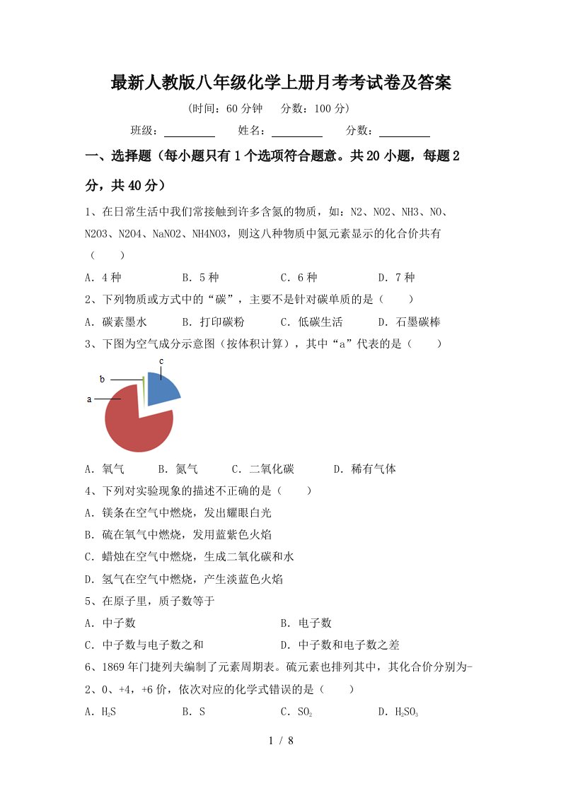 最新人教版八年级化学上册月考考试卷及答案