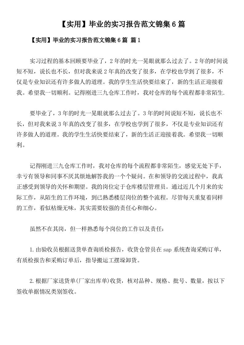 【实用】毕业的实习报告范文锦集6篇