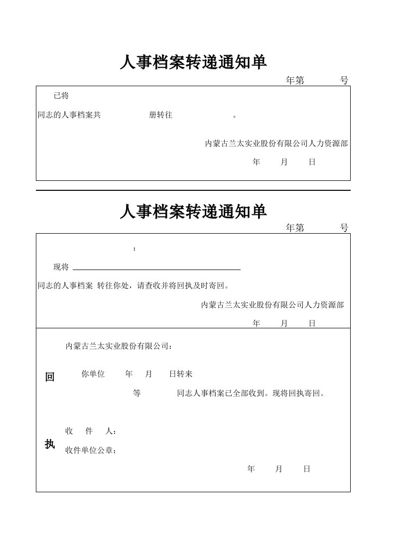 人事档案转递通知单