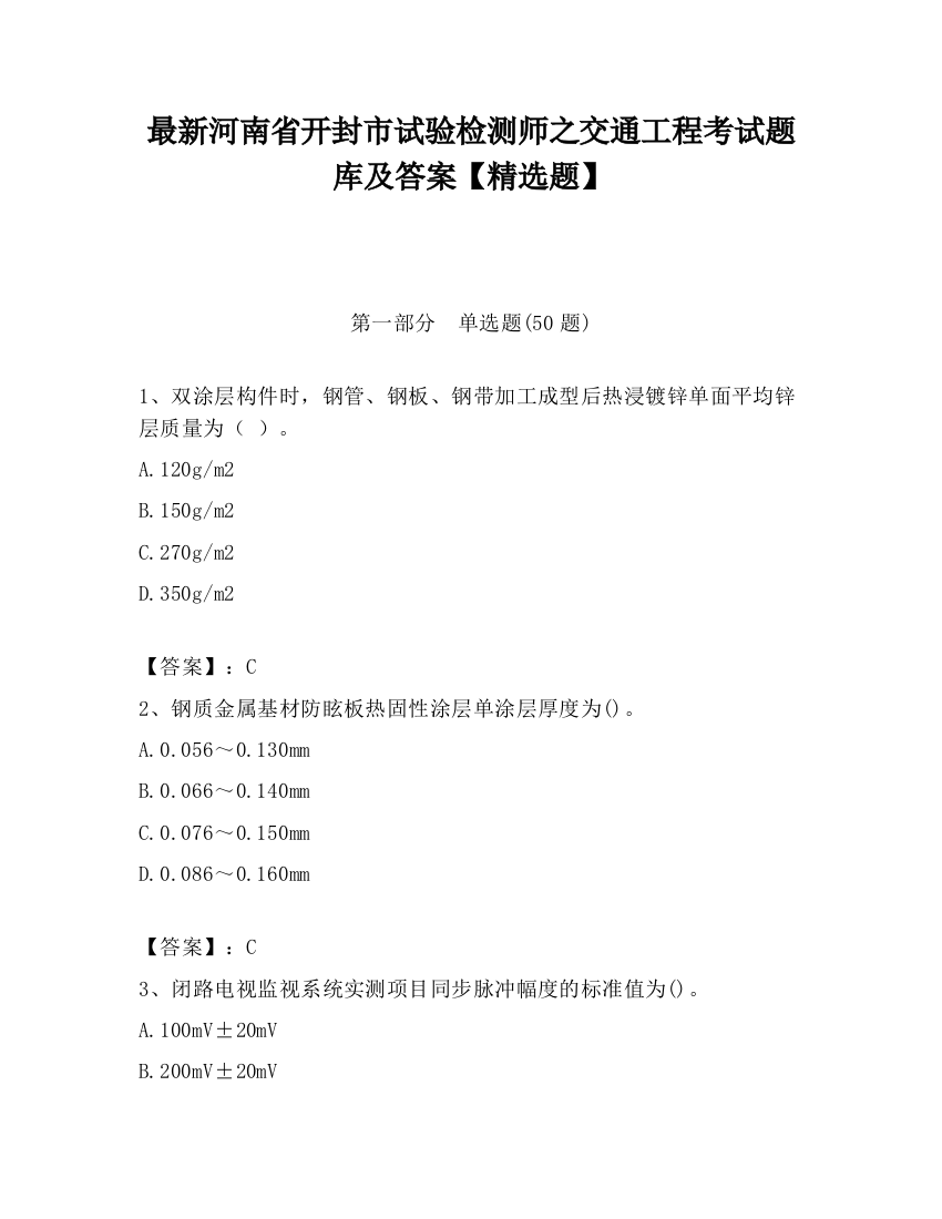 最新河南省开封市试验检测师之交通工程考试题库及答案【精选题】