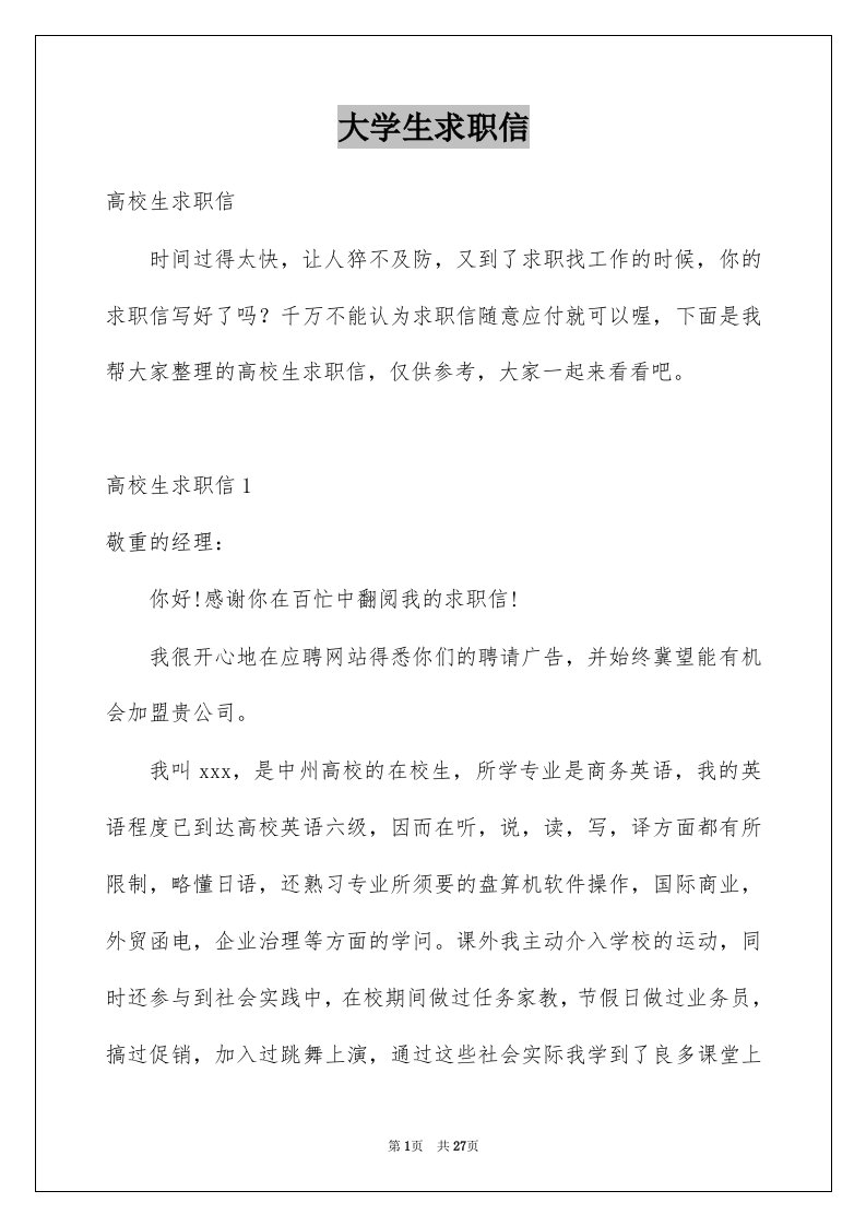 大学生求职信例文32