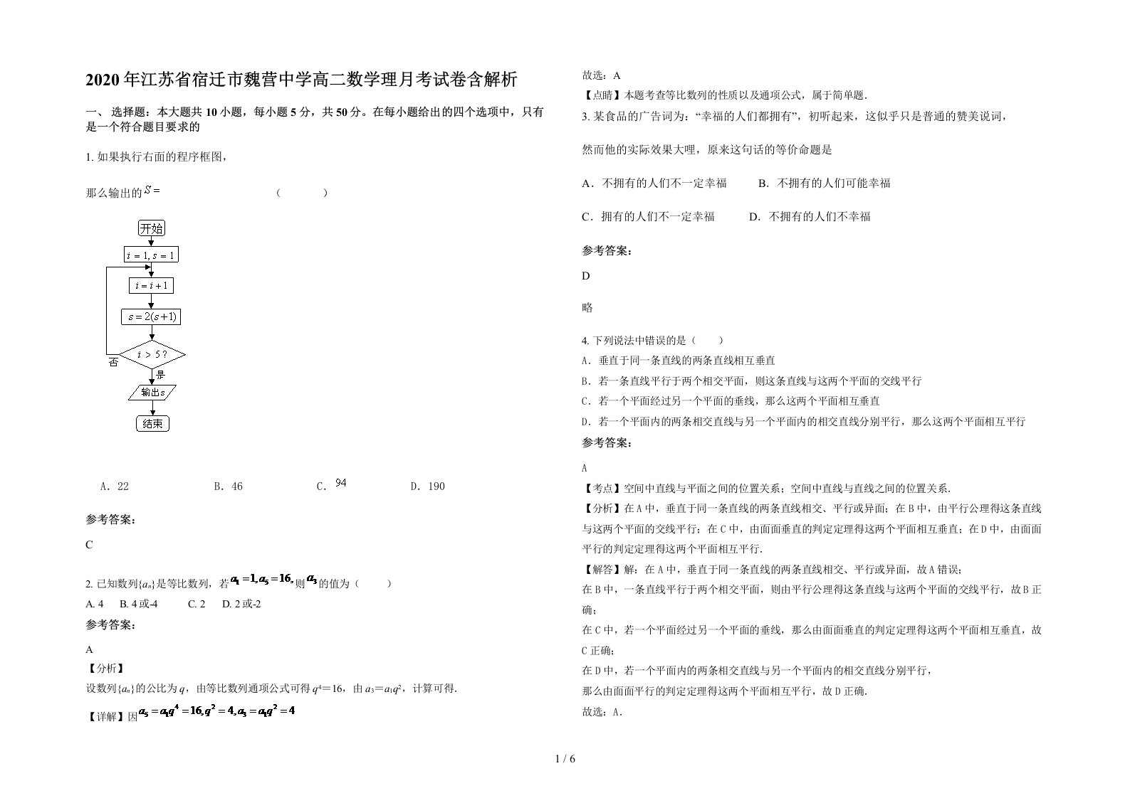 2020年江苏省宿迁市魏营中学高二数学理月考试卷含解析