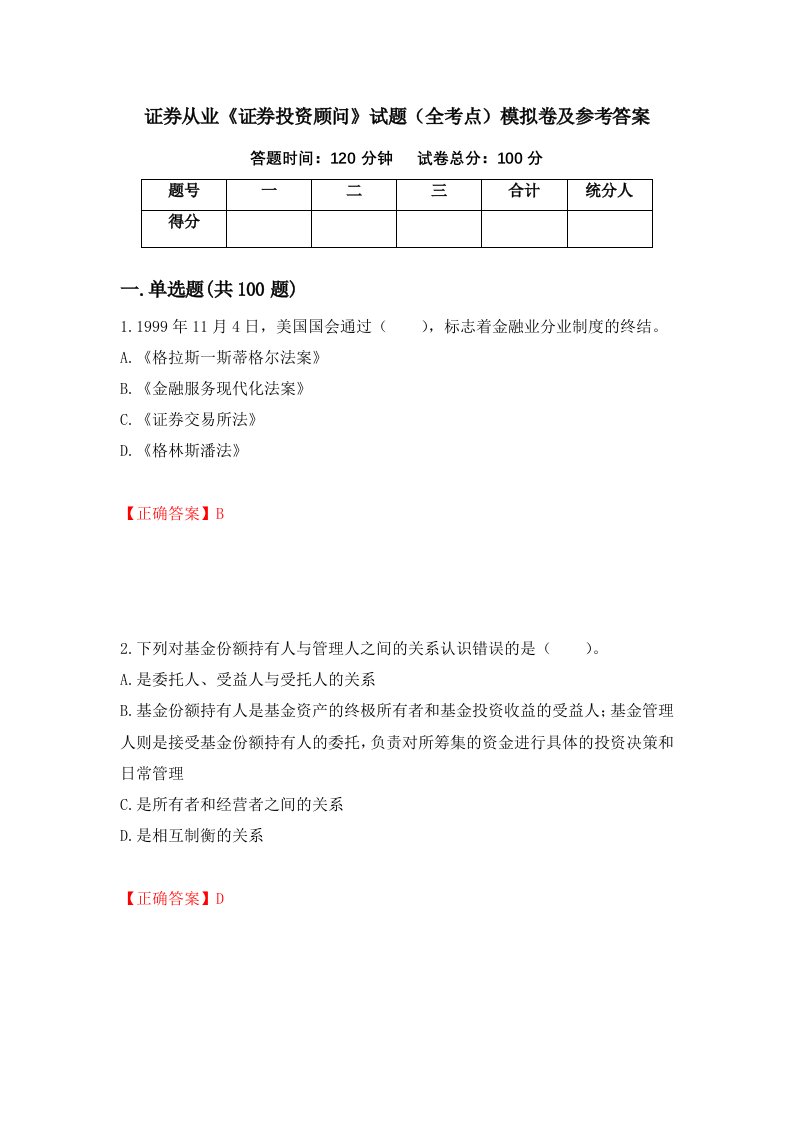 证券从业证券投资顾问试题全考点模拟卷及参考答案第91次