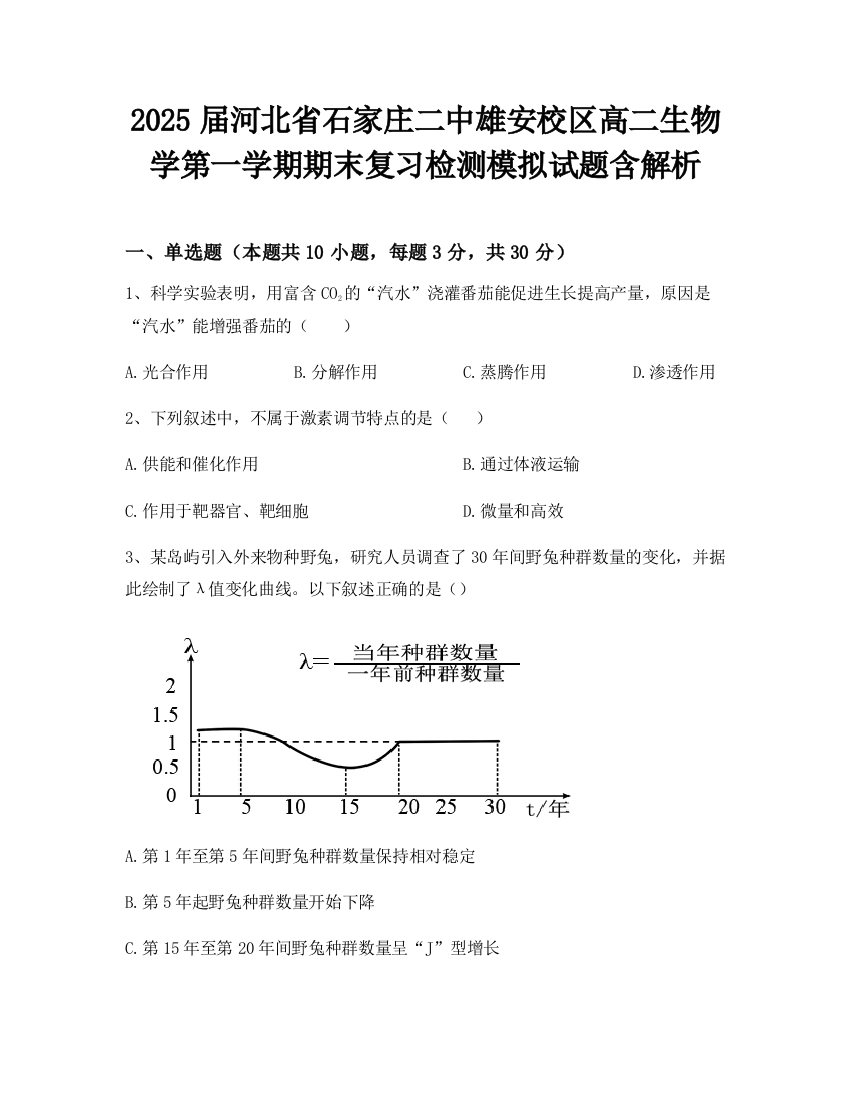 2025届河北省石家庄二中雄安校区高二生物学第一学期期末复习检测模拟试题含解析