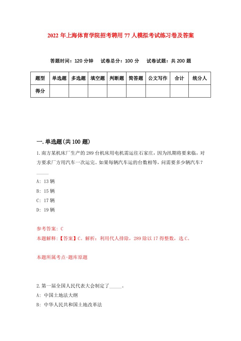 2022年上海体育学院招考聘用77人模拟考试练习卷及答案8