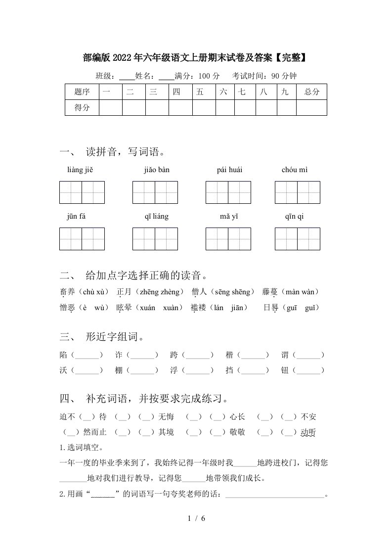 部编版2022年六年级语文上册期末试卷及答案【完整】