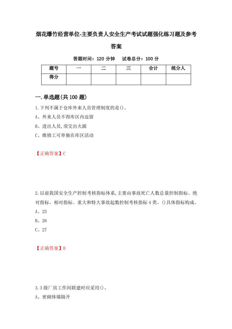 烟花爆竹经营单位-主要负责人安全生产考试试题强化练习题及参考答案78