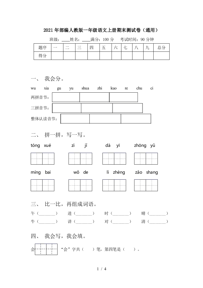 2021年部编人教版一年级语文上册期末测试卷(通用)