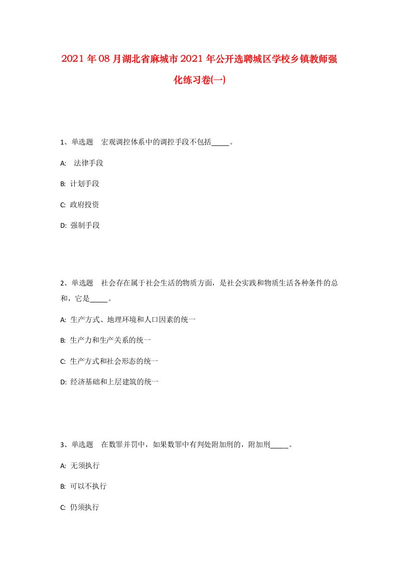 2021年08月湖北省麻城市2021年公开选聘城区学校乡镇教师强化练习卷一