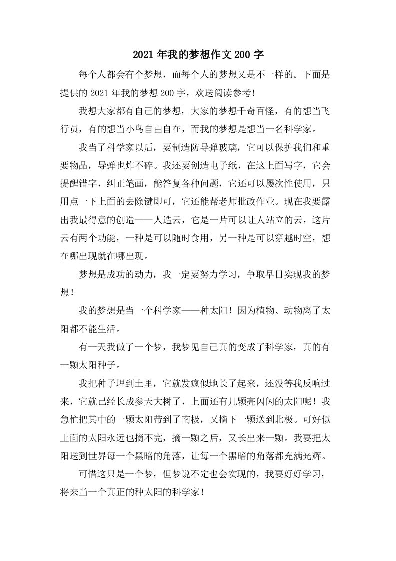 我的梦想作文200字