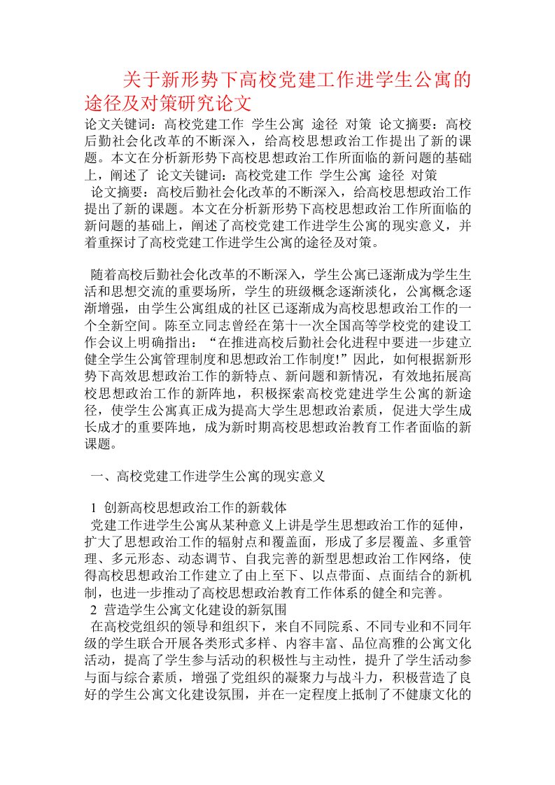 关于新形势下高校党建工作进学生公寓的途径及对策研究论文