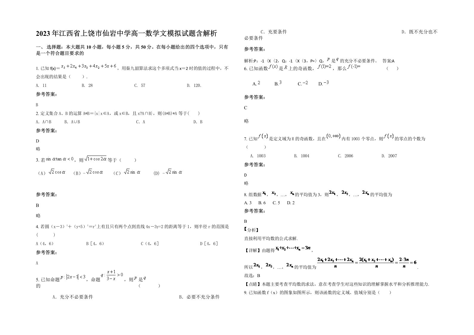 2023年江西省上饶市仙岩中学高一数学文模拟试题含解析