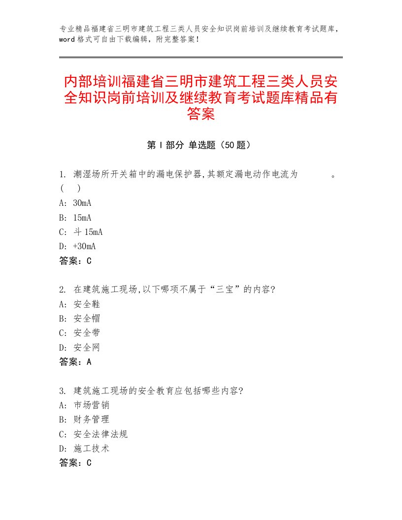 内部培训福建省三明市建筑工程三类人员安全知识岗前培训及继续教育考试题库精品有答案