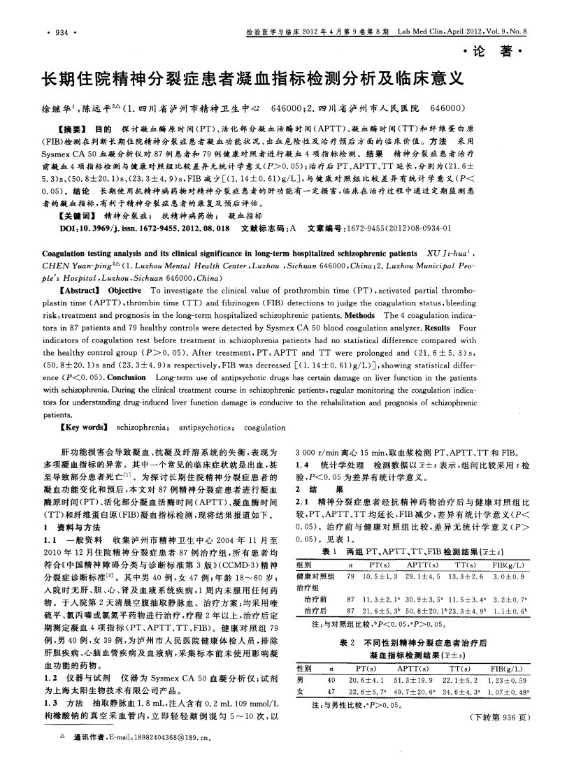 长期住院精神分裂症患者凝血指标检测分析及临床意义.pdf