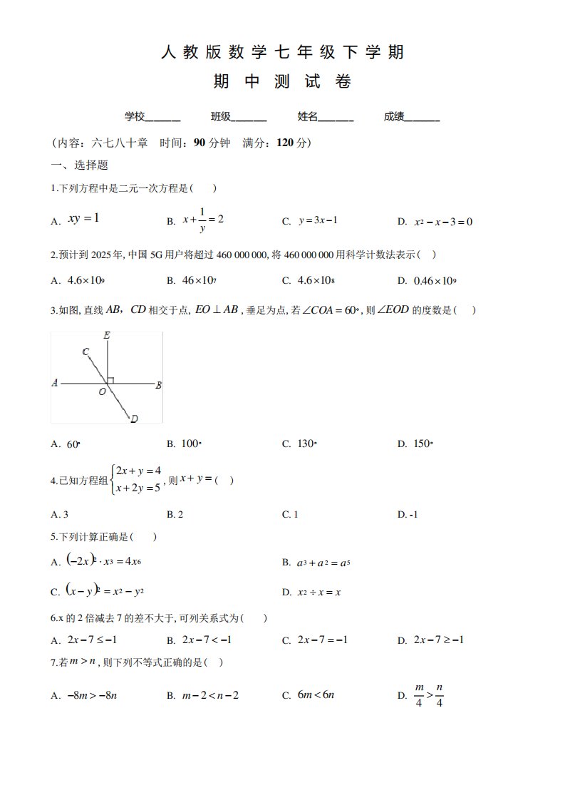 人教版七年级下册数学《期中考试题》含答案解析