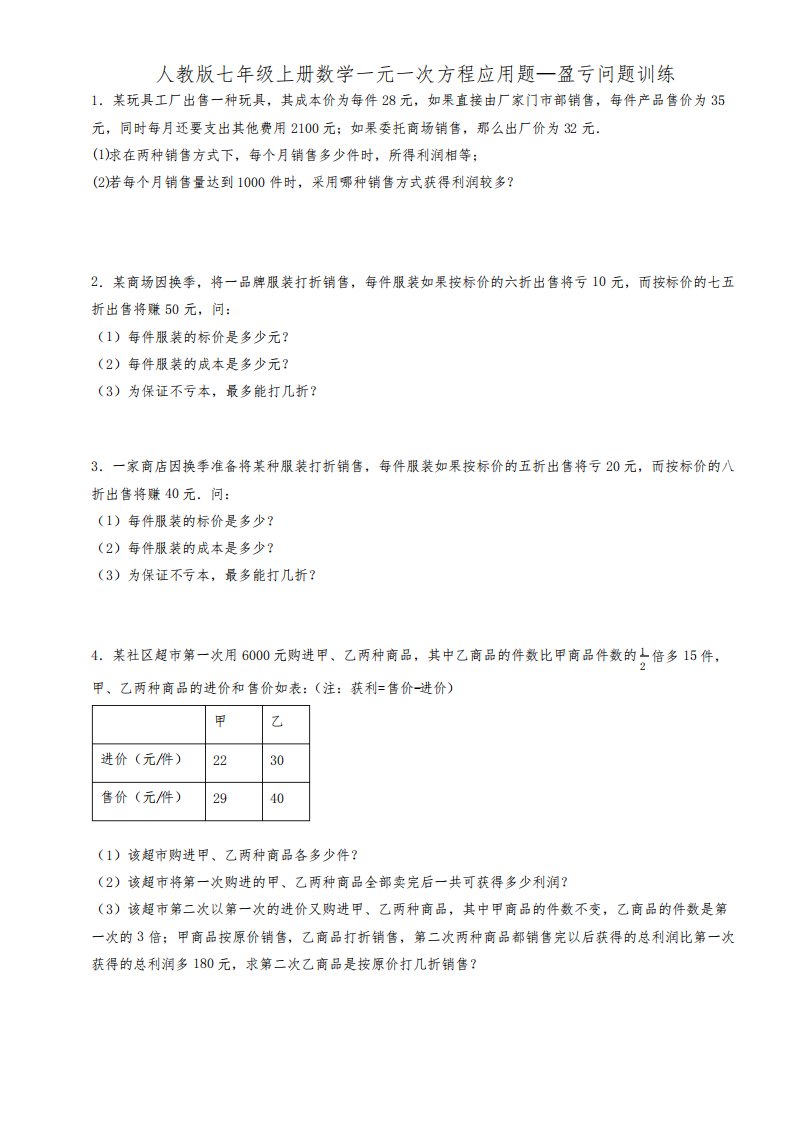 人教版七年级上册数学一元一次方程应用题—盈亏问题训练