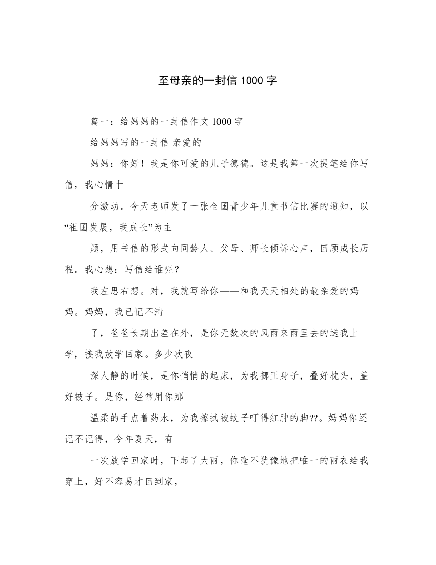 至母亲的一封信1000字