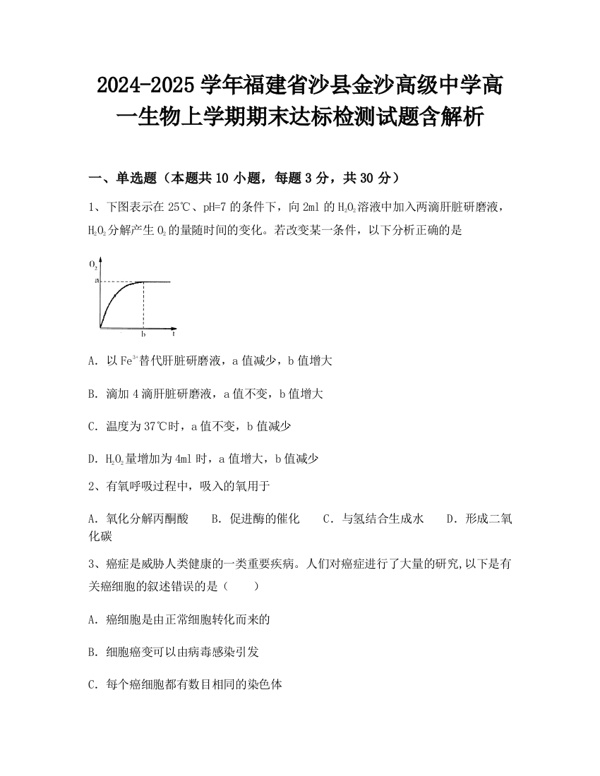 2024-2025学年福建省沙县金沙高级中学高一生物上学期期末达标检测试题含解析