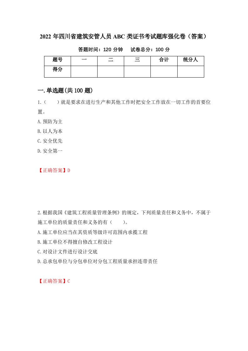 2022年四川省建筑安管人员ABC类证书考试题库强化卷答案第84卷