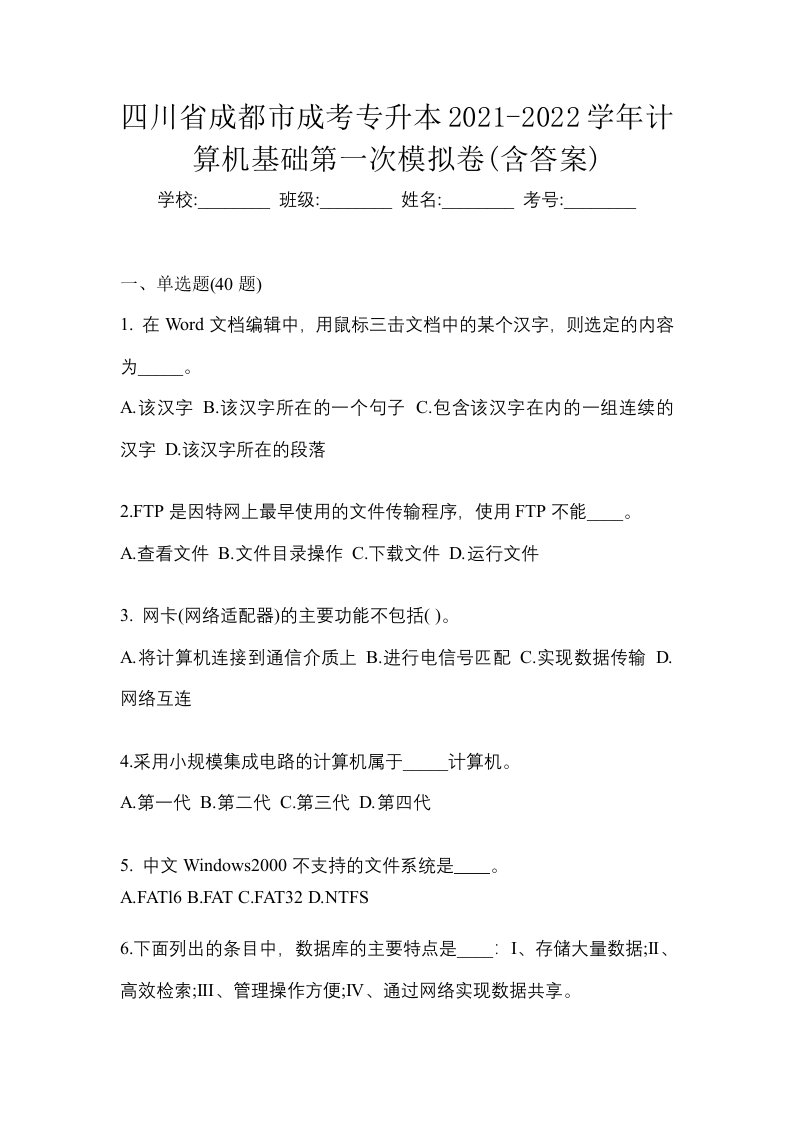 四川省成都市成考专升本2021-2022学年计算机基础第一次模拟卷含答案