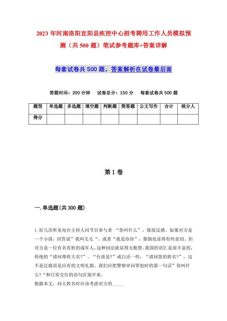 2023年河南洛阳宜阳县疾控中心招考聘用工作人员模拟预测共500题笔试参考题库答案详解