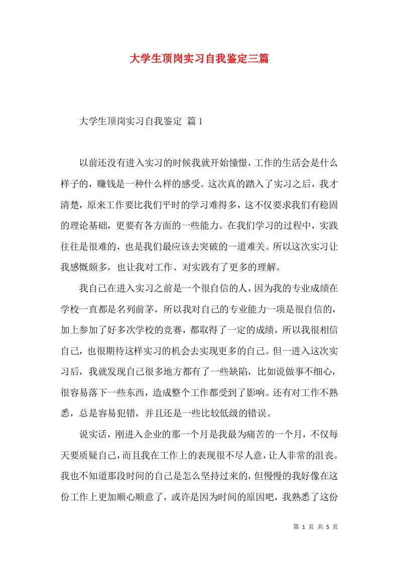 大学生顶岗实习自我鉴定三篇