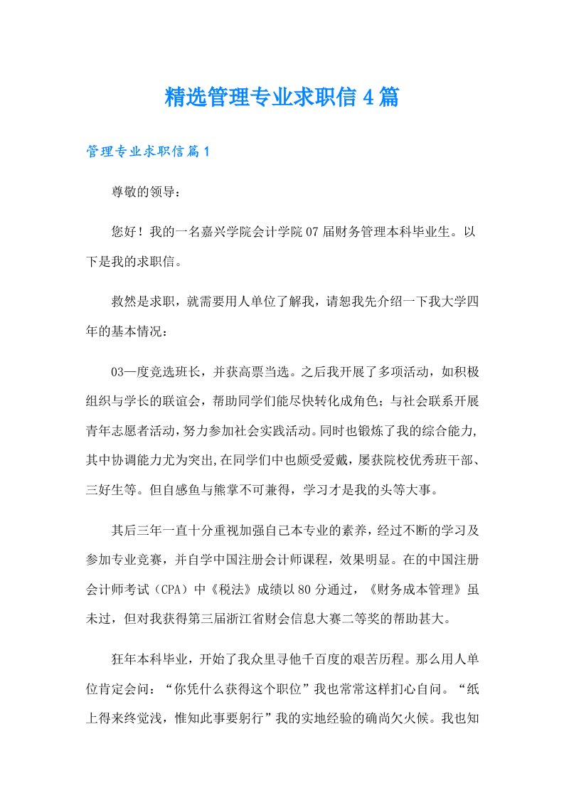 精选管理专业求职信4篇