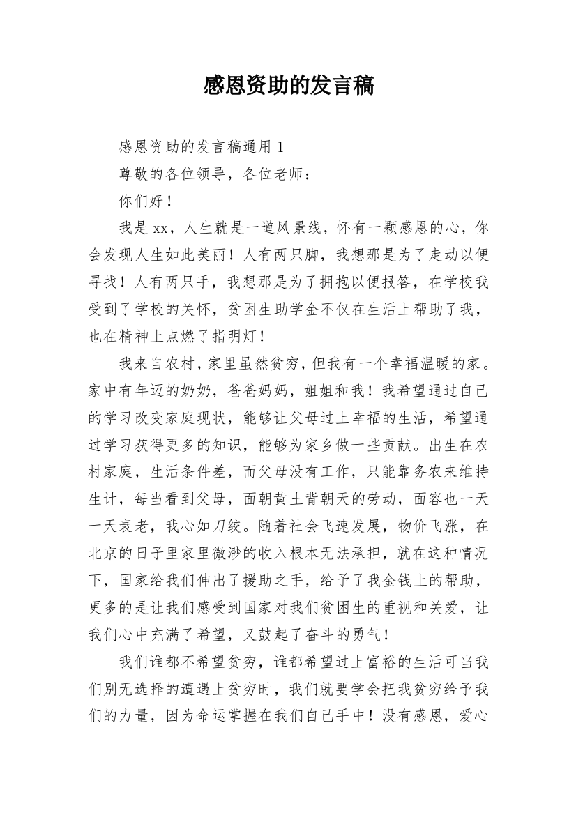 感恩资助的发言稿