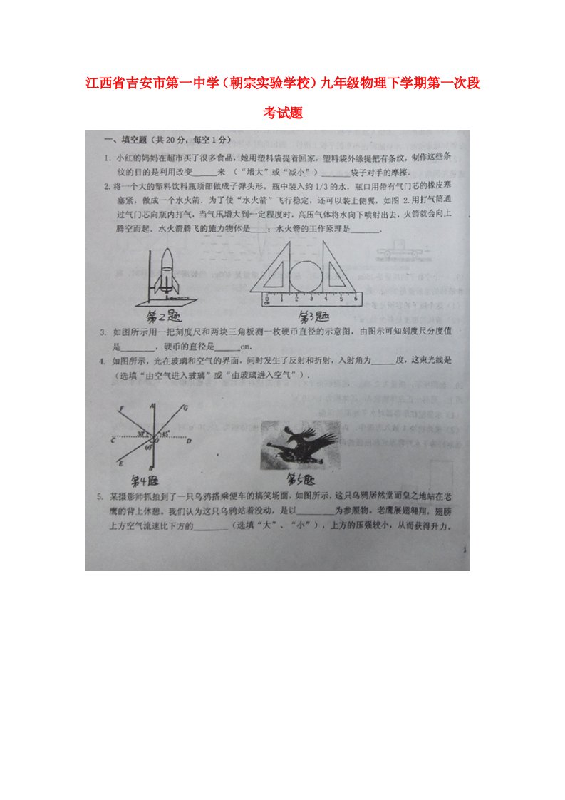 江西省吉安市第一中学（朝宗实验学校）九级物理下学期第一次段考试题（扫描版，无答案）