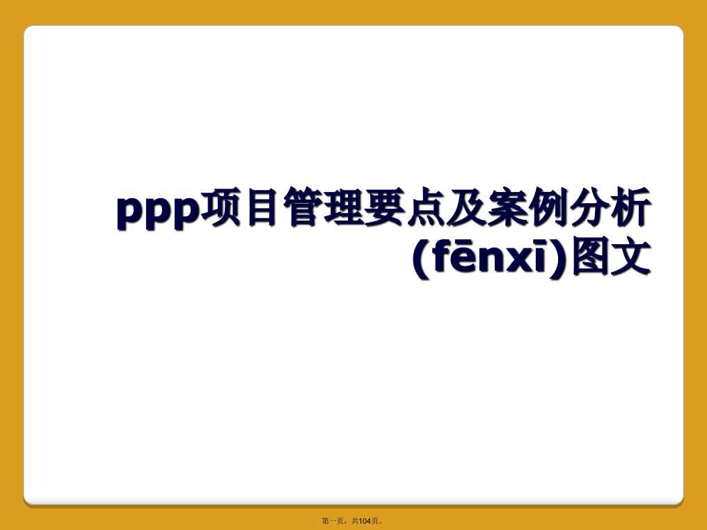 ppp项目管理要点及案例分析图文