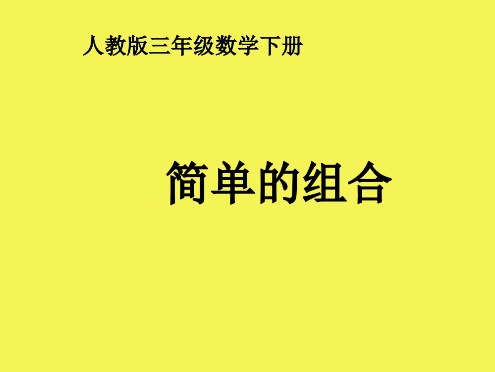 三年级数学下册简单的组合