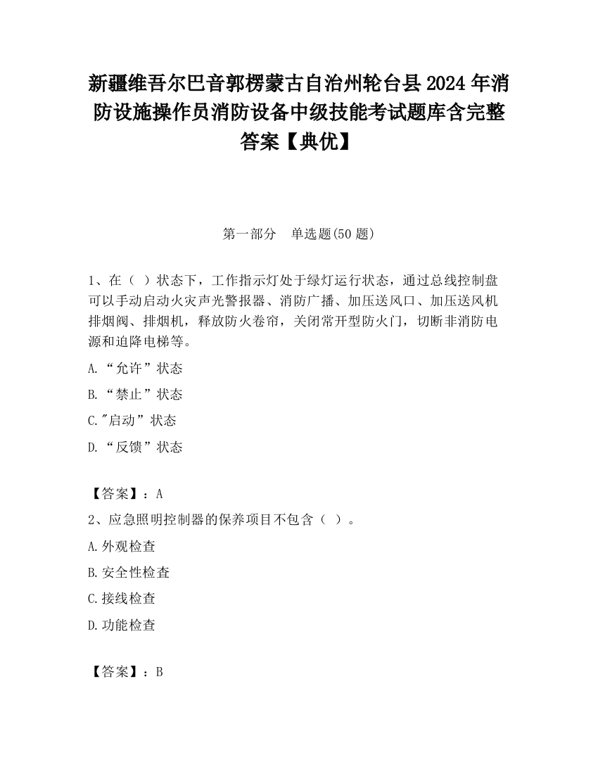 新疆维吾尔巴音郭楞蒙古自治州轮台县2024年消防设施操作员消防设备中级技能考试题库含完整答案【典优】