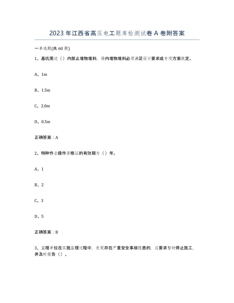 2023年江西省高压电工题库检测试卷A卷附答案