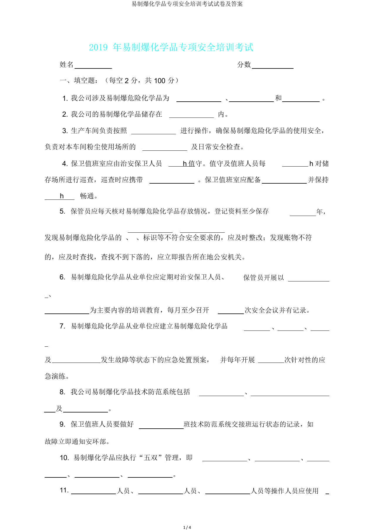 易制爆化学品专项安全培训考试试卷及答案