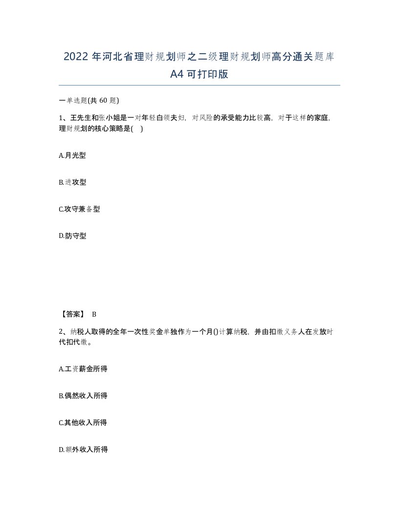 2022年河北省理财规划师之二级理财规划师高分通关题库A4可打印版