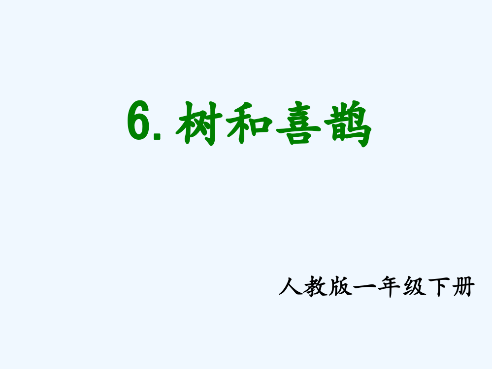 (部编)人教语文一年级下册《树和喜鹊》PPT