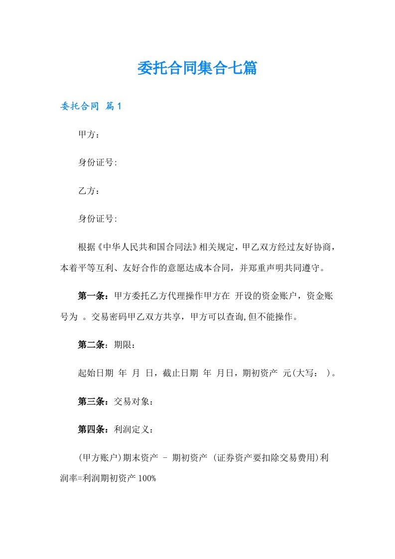 委托合同集合七篇【整合汇编】