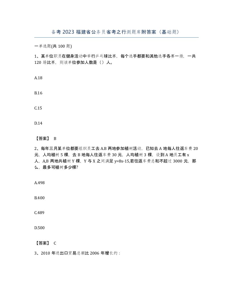 备考2023福建省公务员省考之行测题库附答案基础题