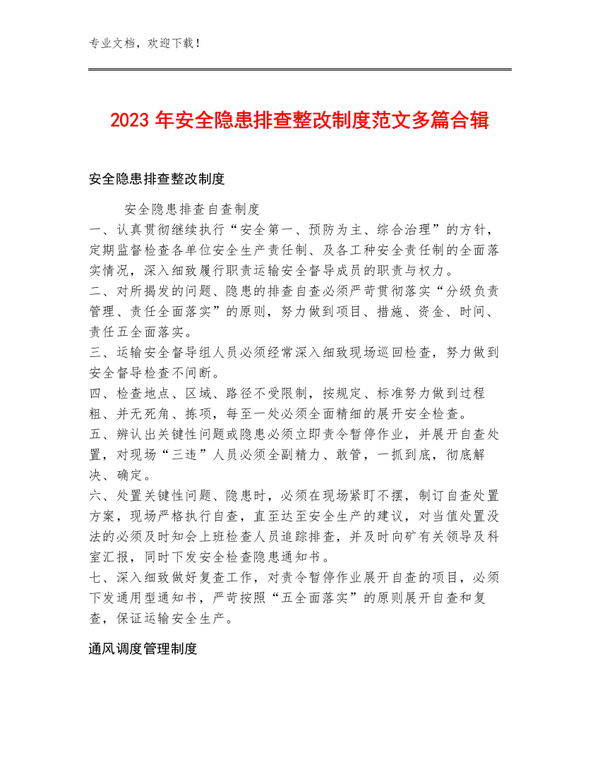 2023年安全隐患排查整改制度范文多篇合辑