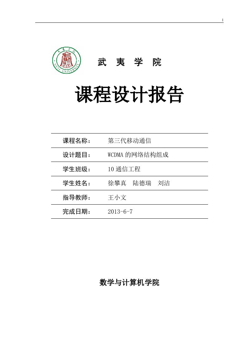 最新wcdma的网络结构组成课程设计