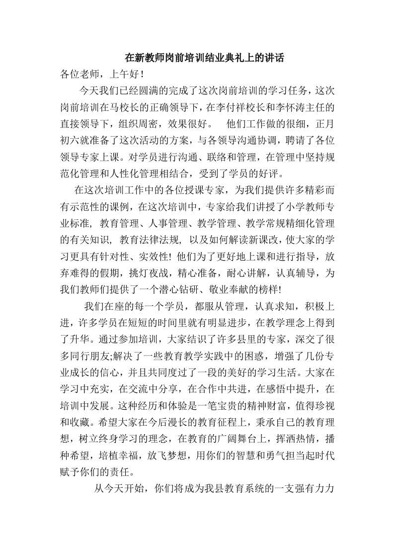 在新教师岗前培训结业典礼上的讲话