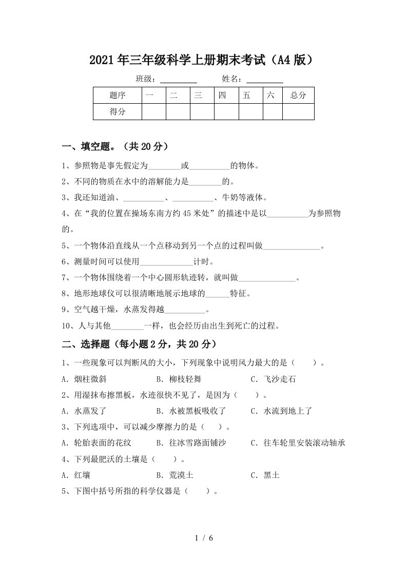 2021年三年级科学上册期末考试A4版