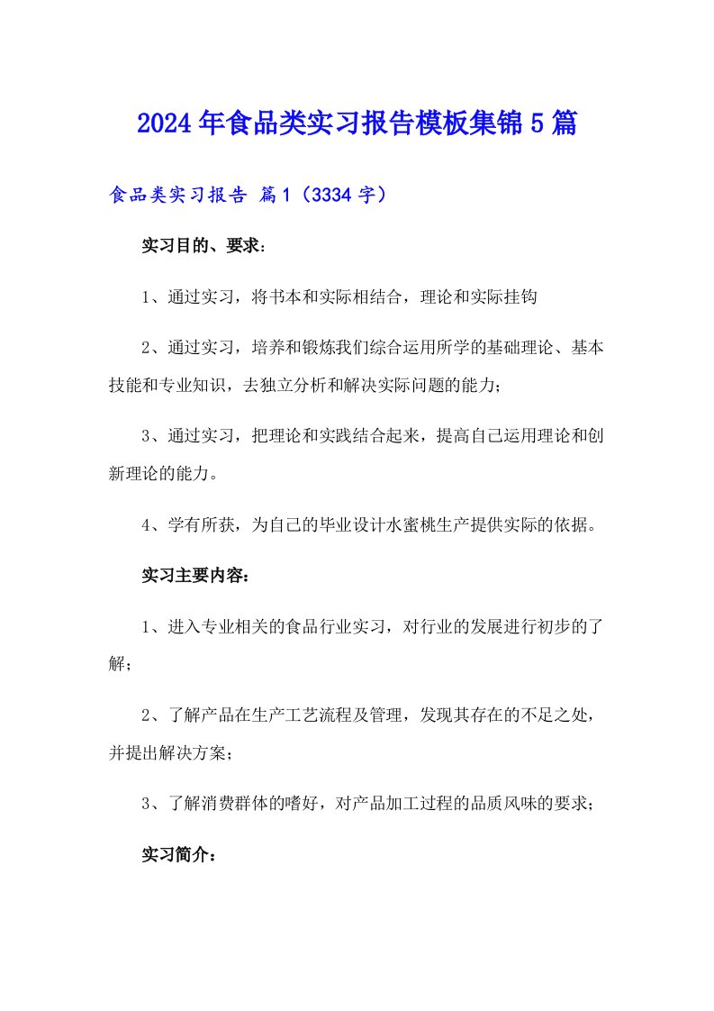 2024年食品类实习报告模板集锦5篇