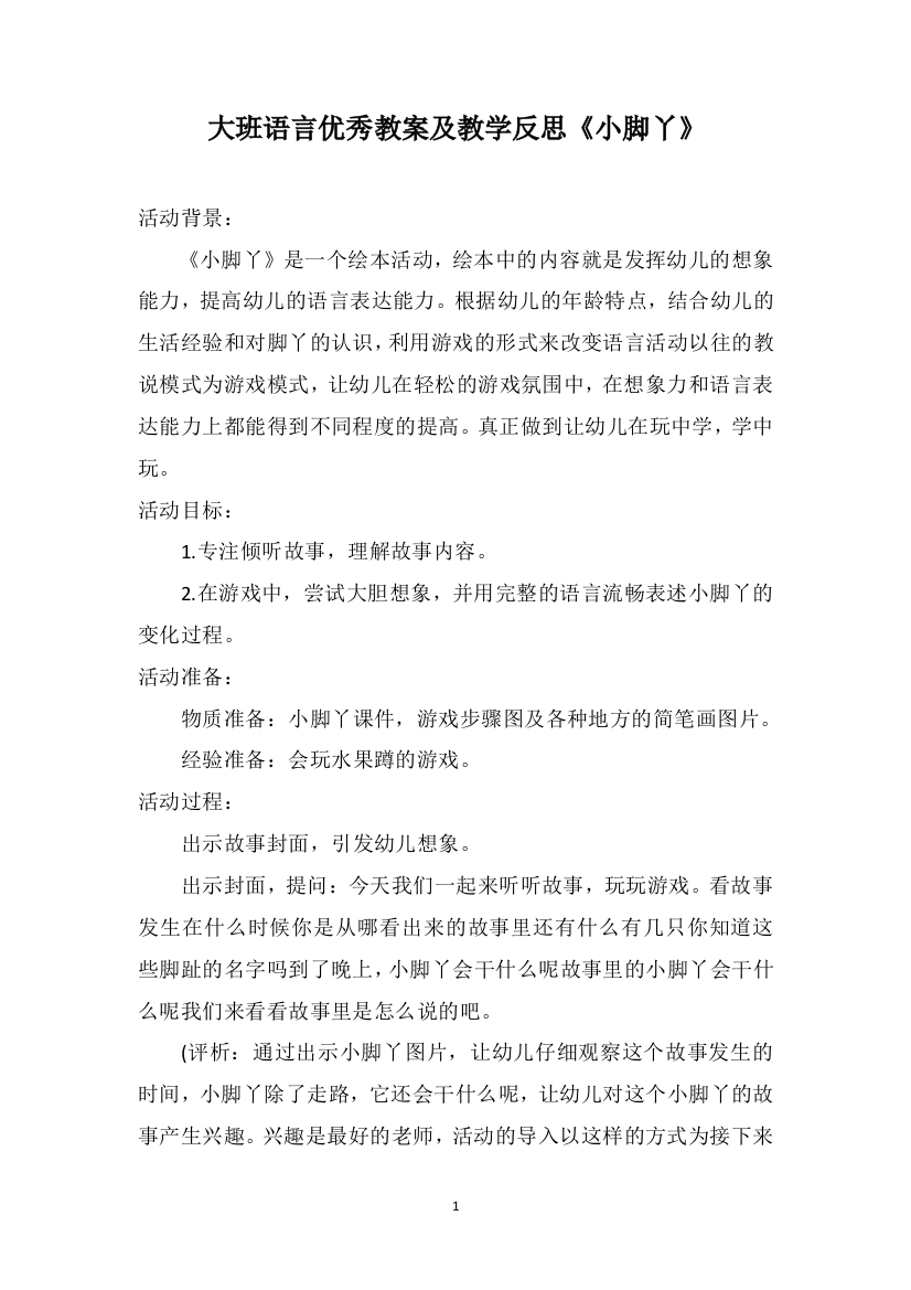 大班语言优秀教案及教学反思《小脚丫》