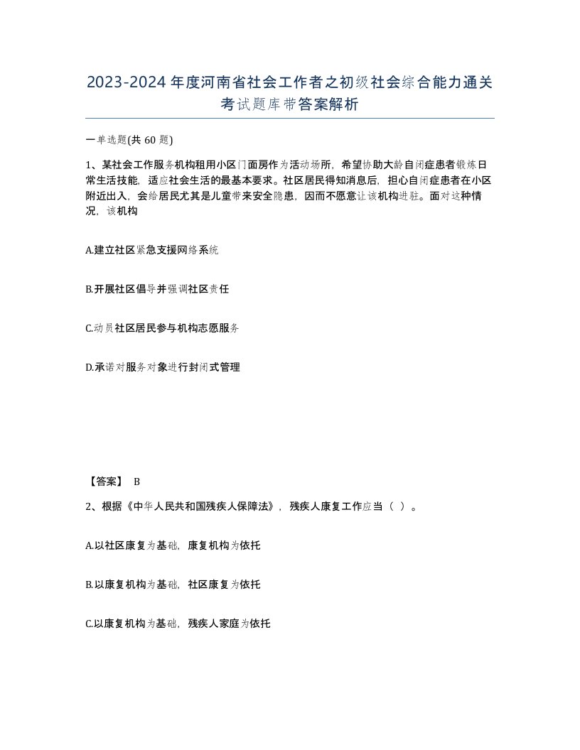 2023-2024年度河南省社会工作者之初级社会综合能力通关考试题库带答案解析