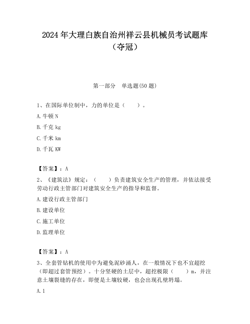 2024年大理白族自治州祥云县机械员考试题库（夺冠）