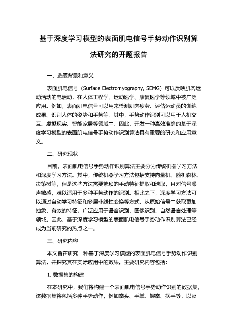 基于深度学习模型的表面肌电信号手势动作识别算法研究的开题报告