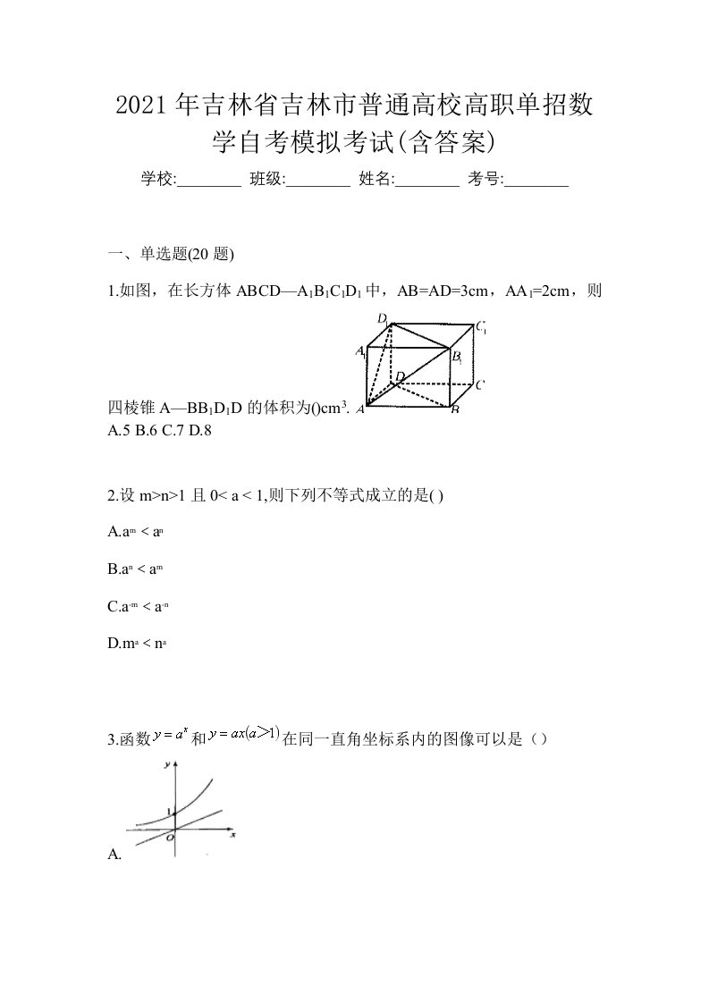 2021年吉林省吉林市普通高校高职单招数学自考模拟考试含答案